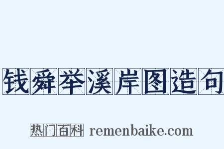 钱舜举溪岸图造句是什么意思的图片